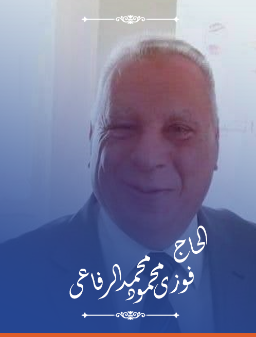 مهندس فوزي محمود الرفاعي